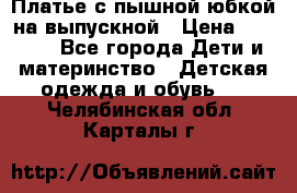 Платье с пышной юбкой на выпускной › Цена ­ 2 600 - Все города Дети и материнство » Детская одежда и обувь   . Челябинская обл.,Карталы г.